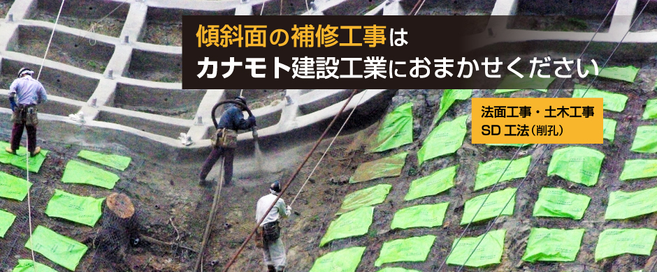 傾斜面の補修工事（法面工事・土木工事・SD工法）（削孔）はカナモト建設工業におまかせください