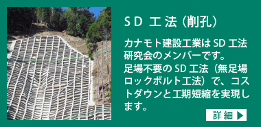 SD工法（削孔）：カナモト建設工業はSD工法 研究会のメンバーです。<br> 足場不要のSD工法（無足場ロックボルト工法）で、コストダウンと工期短縮を実現します。